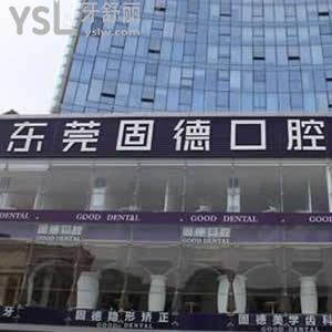 東莞南城固德口腔怎么樣,網(wǎng)友告知收費(fèi)表坑人嗎