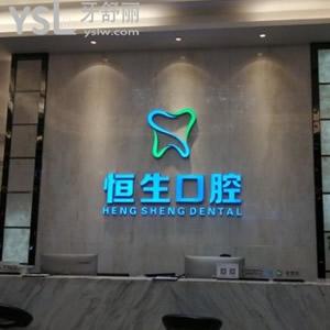 東莞恒生口腔門診部