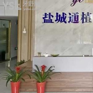 鹽城通植口腔門診