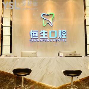 東莞恒生口腔門診部怎么樣？