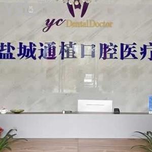 鹽城通植口腔門診怎么樣？