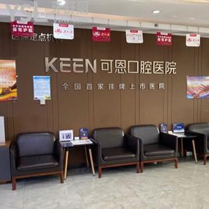 濰坊可恩口腔醫(yī)院