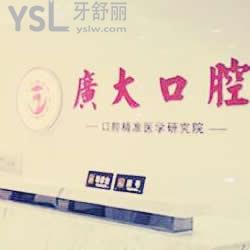 廣州廣大口腔醫(yī)院怎么樣正規(guī)嗎,不騙人的免費評價揭秘嘍