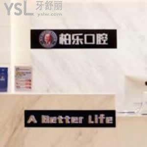 南寧柏樂口腔醫(yī)院怎么樣可靠嗎,通過評價看貴嗎