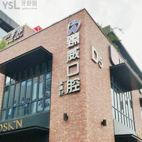 上海臻威口腔門(mén)診