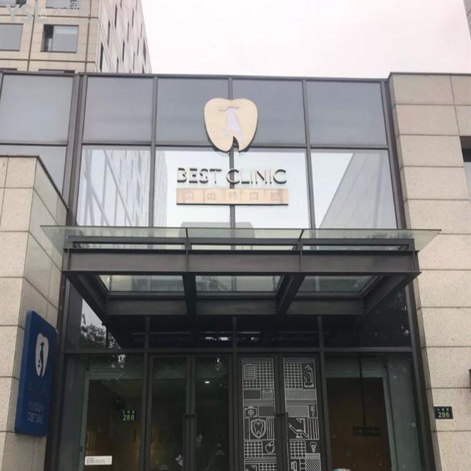 杭州貝齒特口腔醫(yī)院門診部