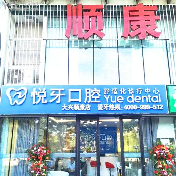北京悅牙口腔門診部