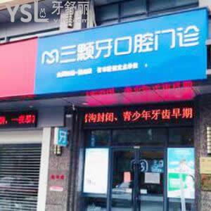 福州三顆牙口腔門診部