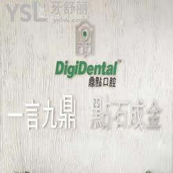 海口鼎點口腔門診部醫(yī)院怎么樣？