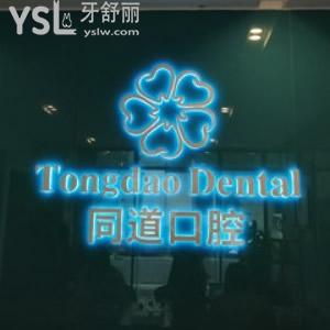 珠海同道口腔門診部