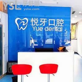 北京悅牙口腔門診部怎么樣