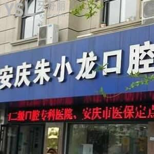 安慶朱小龍口腔醫(yī)院怎么樣,收費(fèi)價(jià)格表貴嗎