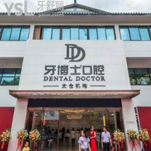 吳江松陵牙博士