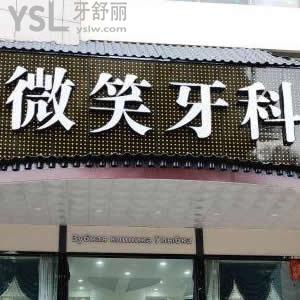 三亞微笑口腔門(mén)診部