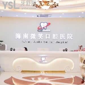 三亞微笑口腔怎么樣