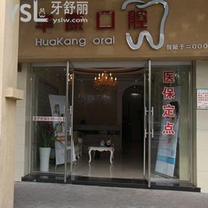 金華華康口腔醫(yī)院