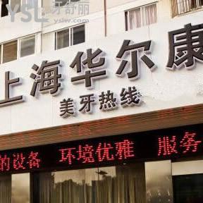 上海華爾康口腔連鎖怎么樣