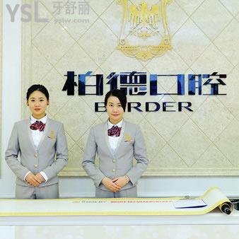 廣州柏德口腔醫(yī)院