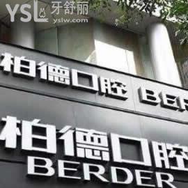 廣州柏德口腔醫(yī)院怎么樣,看牙成效和收費(fèi)高嗎