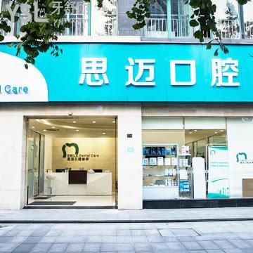 成都思邁口腔診所怎么樣？