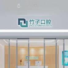 云南昆明竹子口腔醫(yī)院