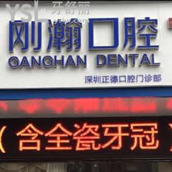 深圳正德口腔門診部怎么樣(剛翰口腔)