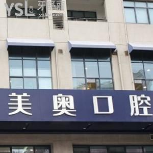無錫美奧口腔門診部