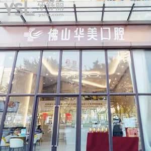 佛山華美口腔醫(yī)院