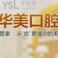 佛山華美口腔醫(yī)院怎么樣