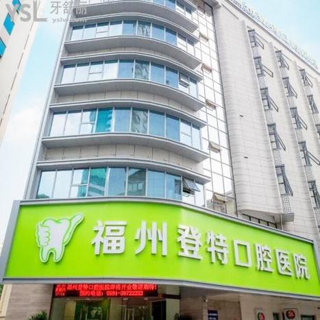 福州登特口腔種植牙怎么樣？醫(yī)生技術(shù)好設(shè)備好種植牙性價(jià)比高
