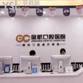 重慶金航口腔醫(yī)院怎么樣