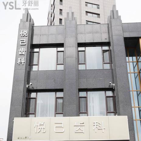 張家口悅己齒科