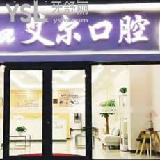 北京艾爾口腔診所怎么樣