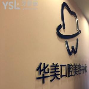 貴陽華美口腔中心