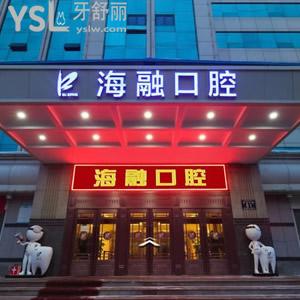 烏魯木齊海融口腔醫(yī)院