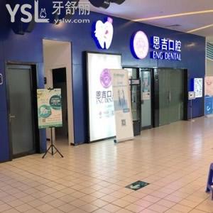 寧波恩吉口腔