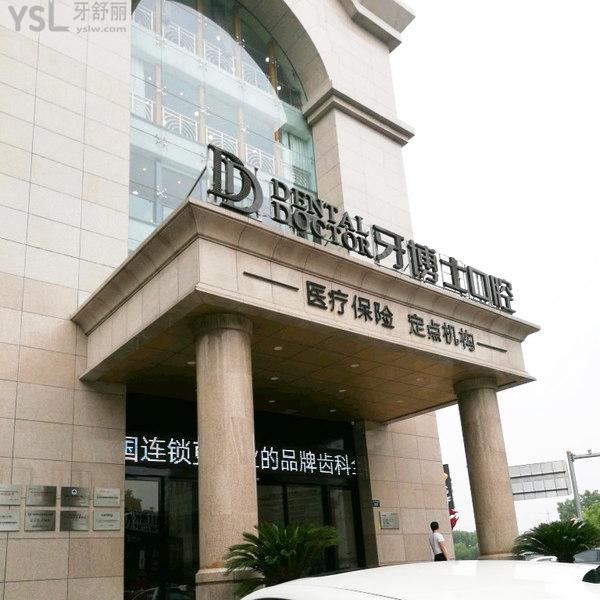 嘉興牙博士口腔醫(yī)院