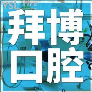 北京泰康拜博口腔醫(yī)院怎么樣