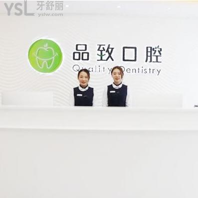 佛山品致口腔門診部