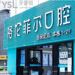 深圳格倫菲爾口腔口碑如何,一波評論了解它價格怎么樣