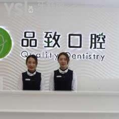佛山品致口腔門診部怎么樣