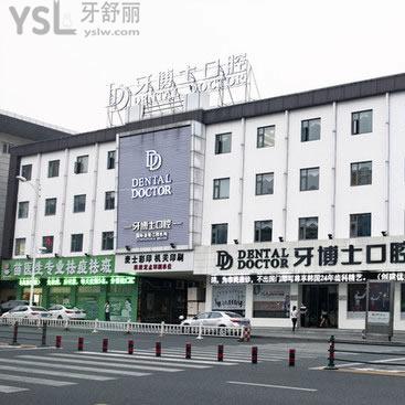 江陰牙博士口腔醫(yī)院