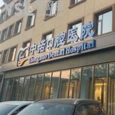 石家莊中諾口腔醫(yī)院