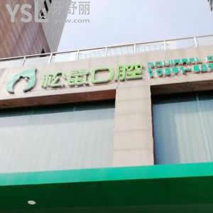 福州松鼠口腔門診部怎么樣