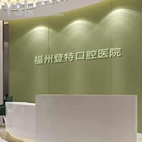 福州登特口腔醫(yī)院怎么樣,網(wǎng)友評價(jià)價(jià)目表貴嗎