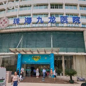 珠海九龍口腔醫(yī)院