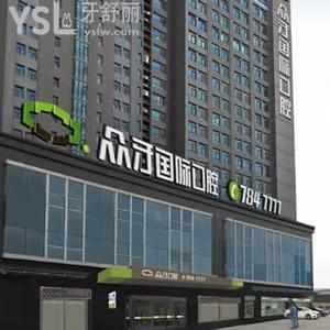 ?太原眾牙口腔醫(yī)院種植牙收費價格高嗎？這份價格表不容錯過