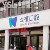 漯河眾植口腔醫(yī)院怎么樣,價格坑人嗎