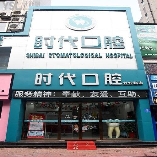 襄陽(yáng)時(shí)代口腔門(mén)診部