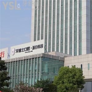 寧波牙博士口腔收費貴嗎？那就把牙博士口腔價格表安排上
